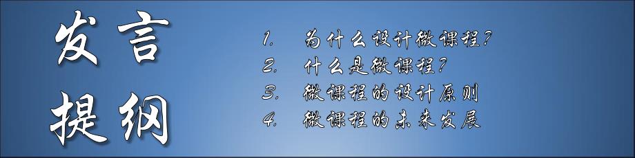 微课程设计原则黎加厚教授_第3页