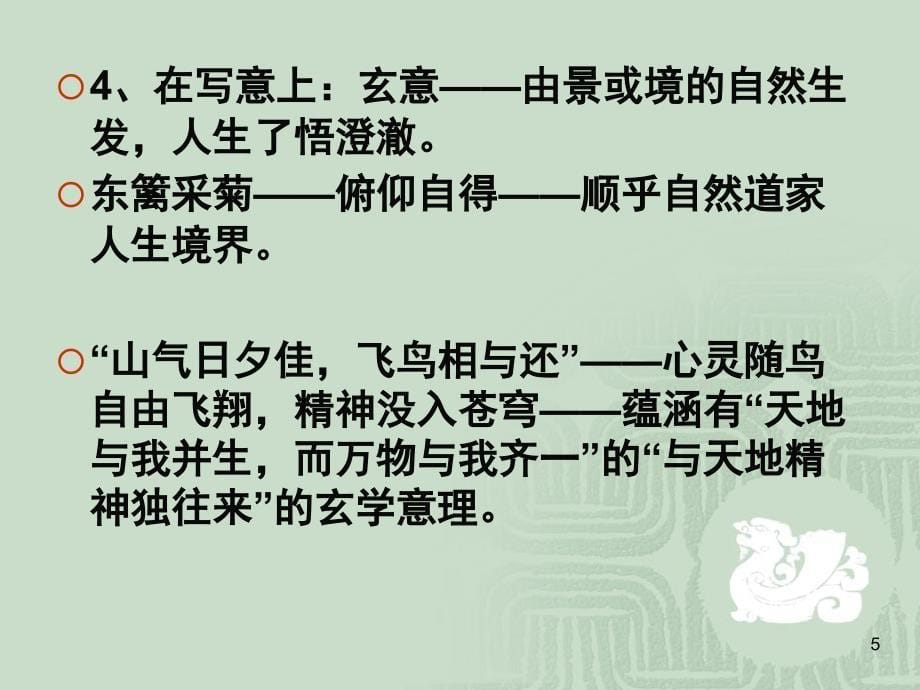 陶诗的艺术风格及其典型意义PPT课件_第5页