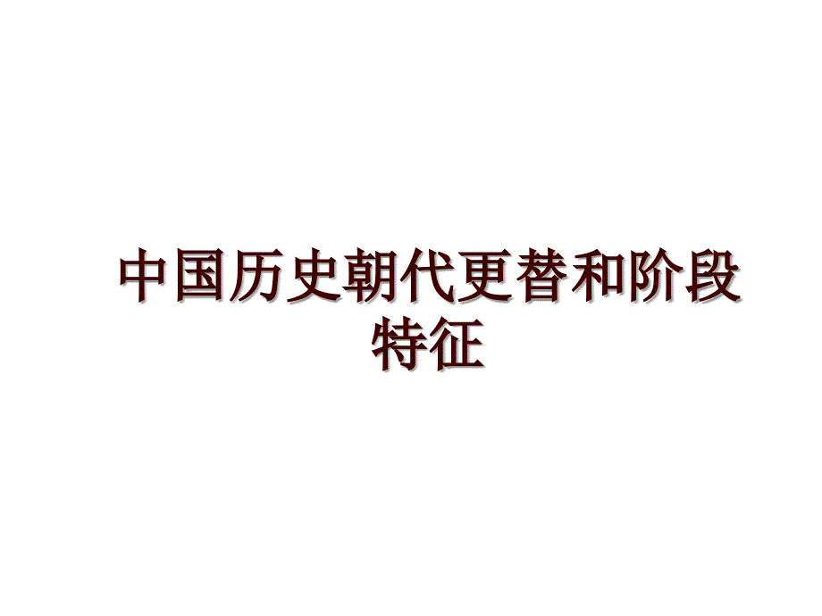 中国历史朝代更替和阶段特征_第1页