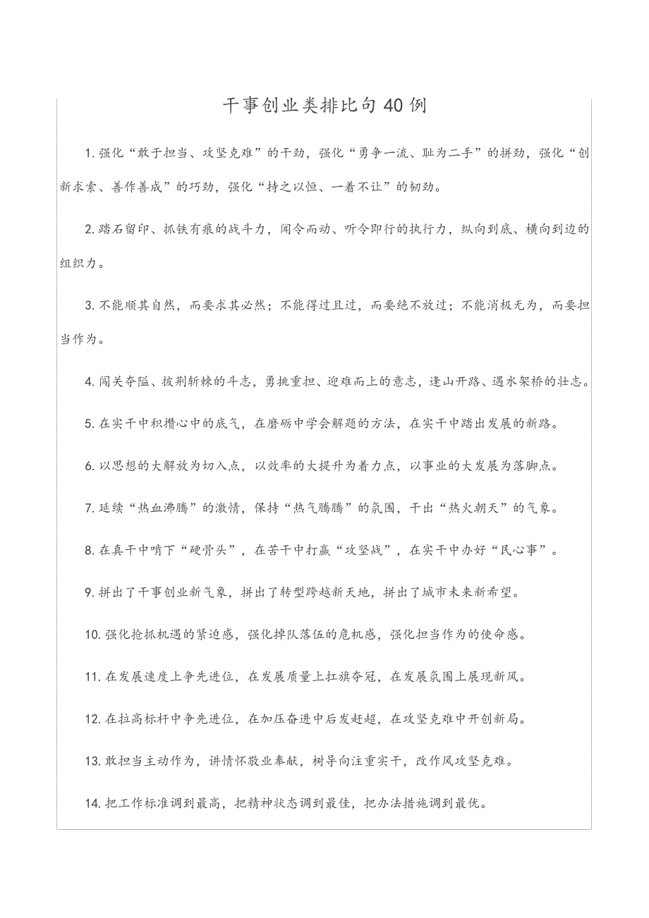 干事创业类排比句40例2028_第1页