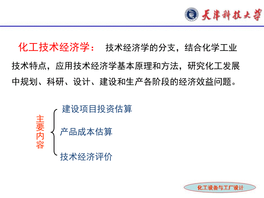 7化工技术经济_第2页