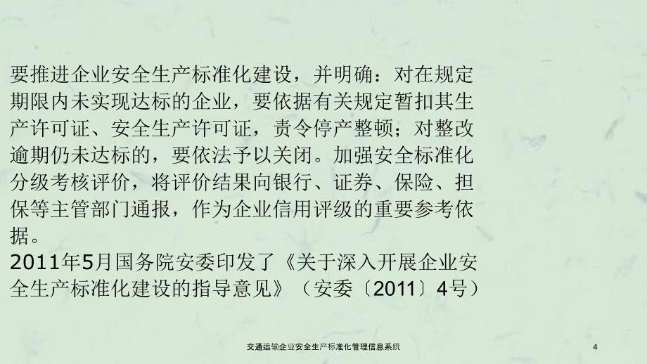 交通运输企业安全生产标准化管理信息系统课件_第4页