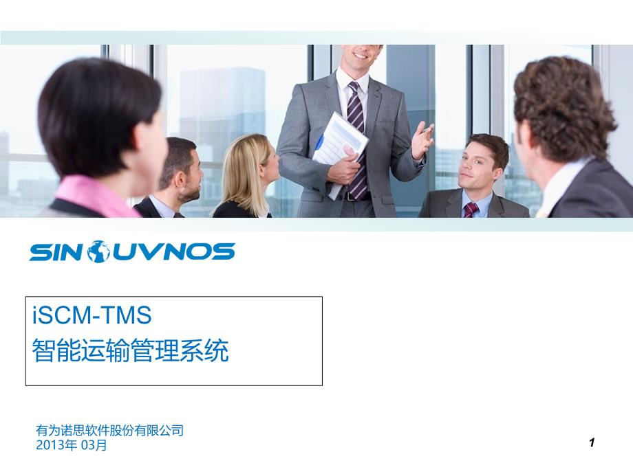 iSCM-TMS智能运输管理系统PowerPoint 演示文稿_第1页