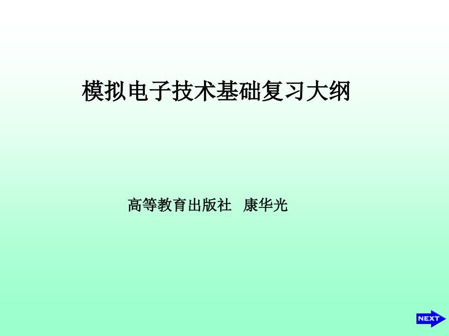 《华中科技大学》模拟电子技术模电复习大纲.ppt_第1页