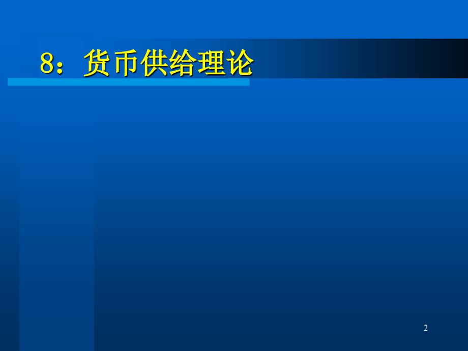 《货币供给理论》PPT课件_第2页