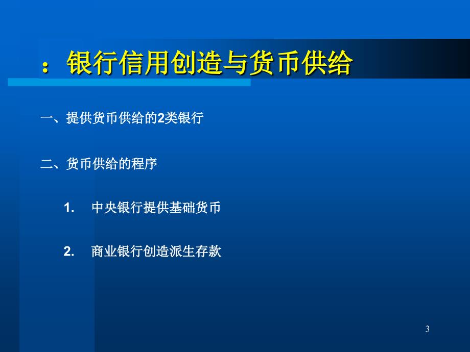 《货币供给理论》PPT课件_第3页