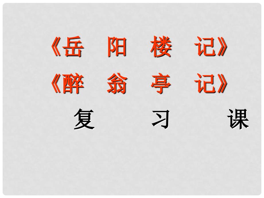 甘肃省临泽县九年级语文上册 5 岳阳楼记 醉翁亭记课件 北师大版_第1页