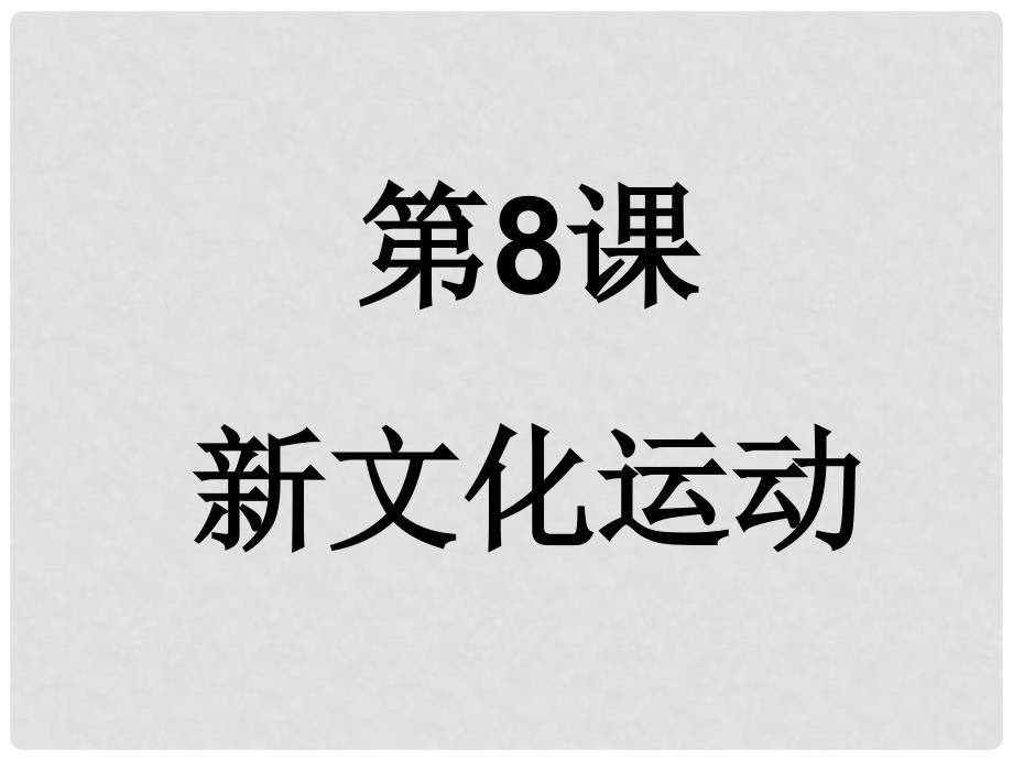 重庆市95中八年级历史上册《第8课 新文化运动》课件 川教版_第3页