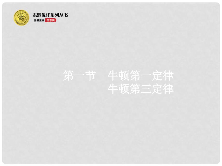 高考物理一轮复习 3.1 牛顿第一定律 牛顿第三定律课件 沪科版_第3页