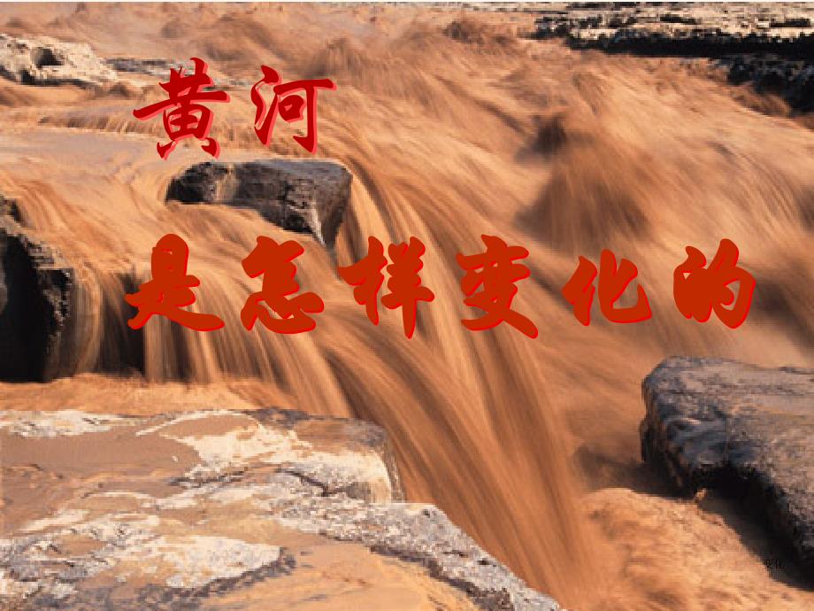 人教版四年级语文下册第三组第10课《黄河是怎样变化的》ppt课件_第1页