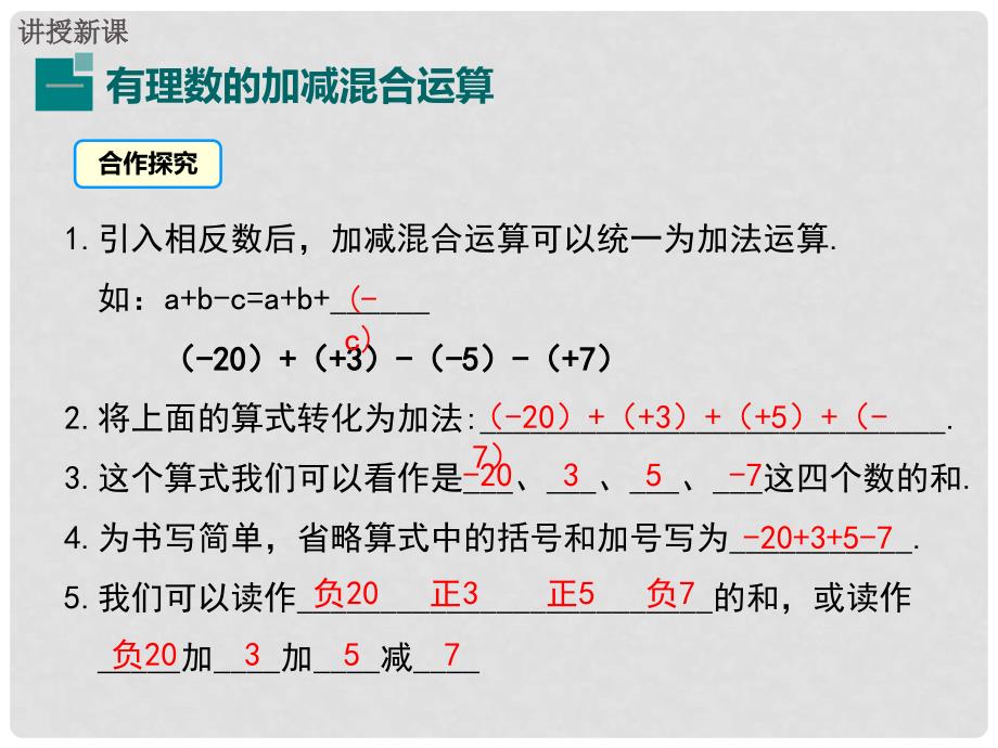 七年级数学上册 1.3.2 第2课时 有理数加减混合运算教学课件 （新版）新人教版_第4页