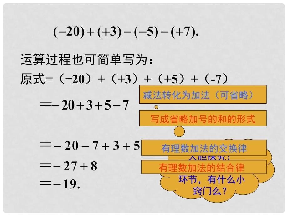 七年级数学上册 1.3.2 第2课时 有理数加减混合运算教学课件 （新版）新人教版_第5页