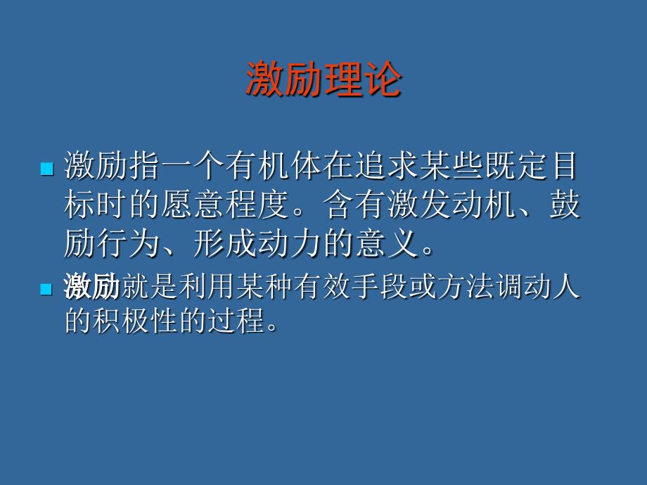 激励及激励理论课件_第1页