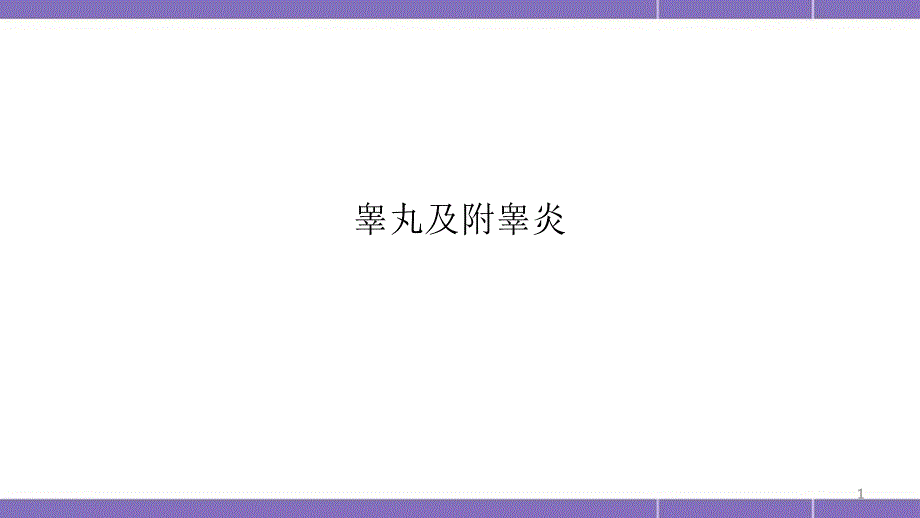 优质医学睾丸及附睾炎_第1页