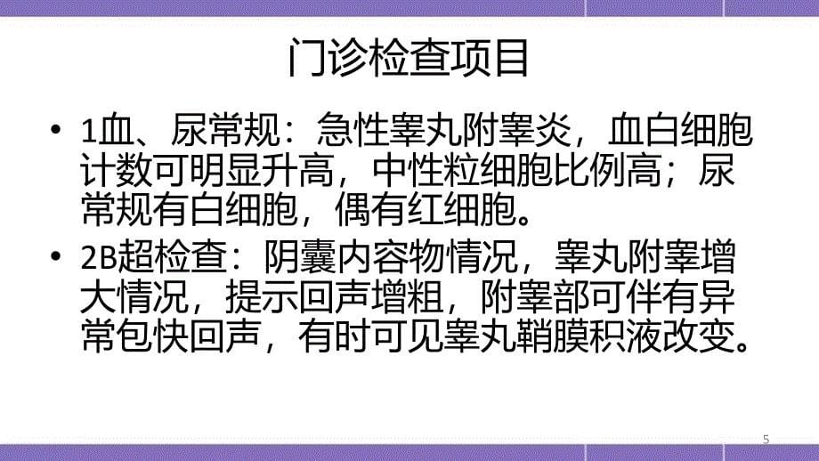 优质医学睾丸及附睾炎_第5页