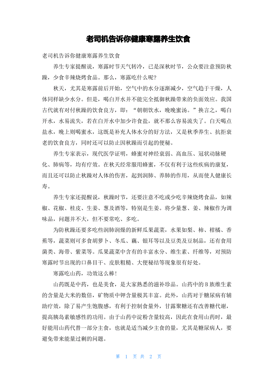 老司机告诉你健康寒露养生饮食_第1页