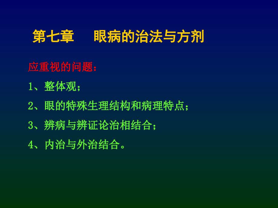 眼病治法与方剂.ppt_第1页