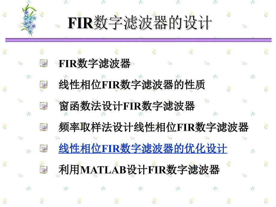 数字信号处理第5章_第1页