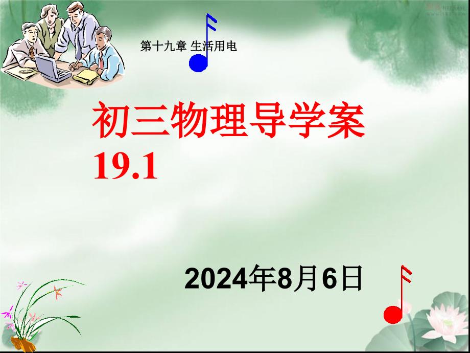 九年级物理导学案191_第1页