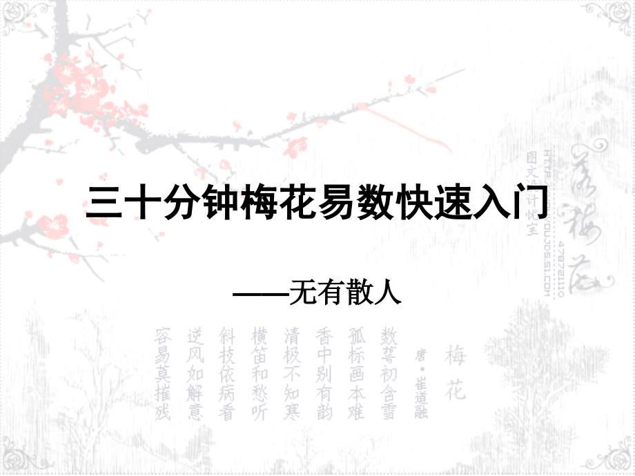 三十分钟梅花易数快速入门-修订完整版_第1页