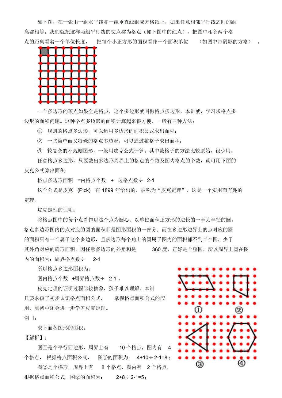 格点与面积_小学奥数知道点详解_第1页