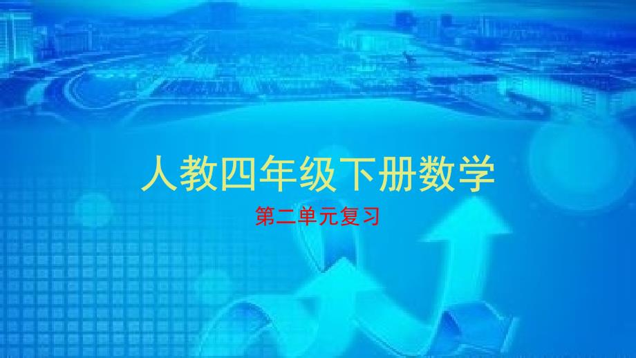 新人教版四年级数学下册第二单元复习课件_第1页