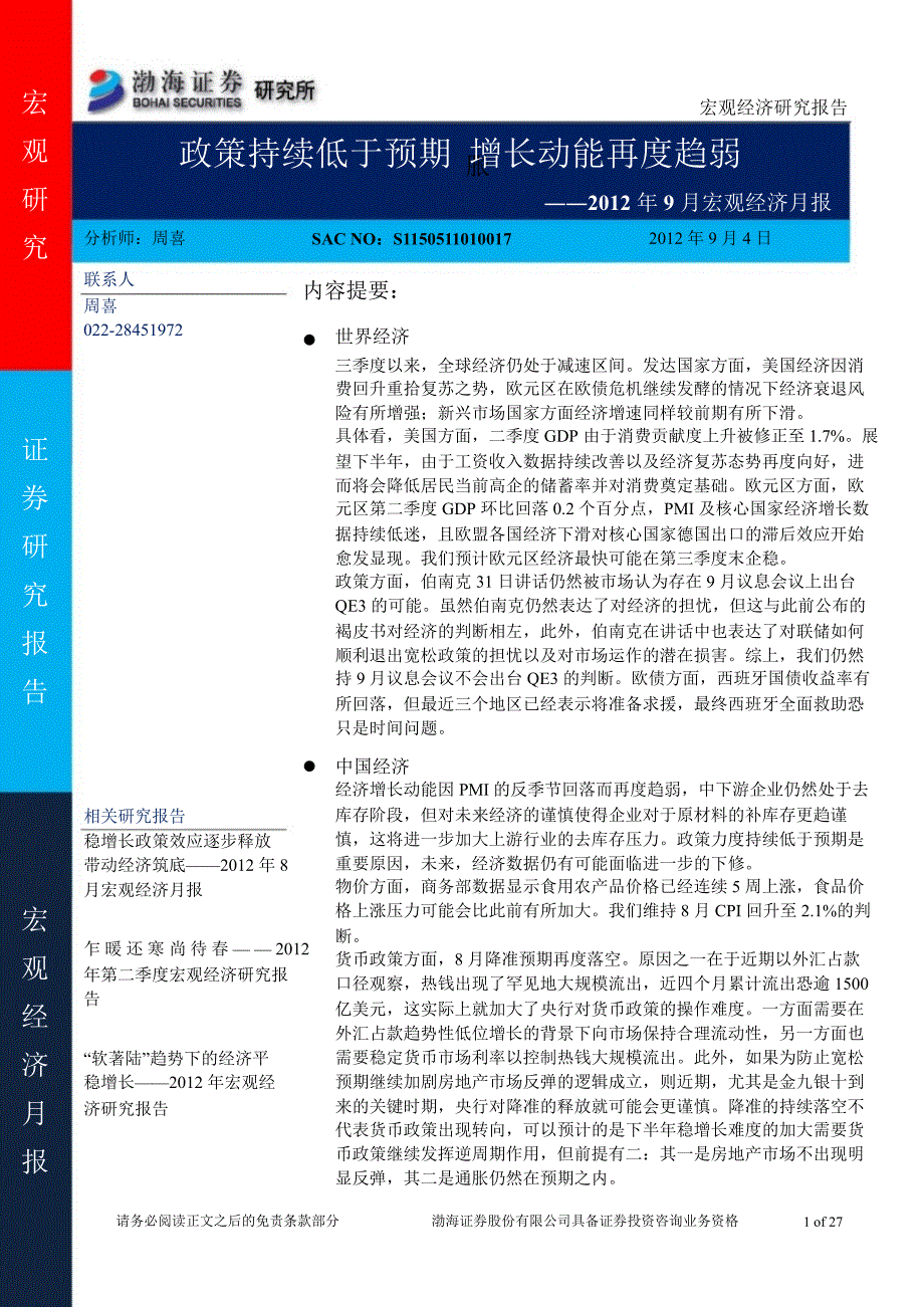 9月宏观经济月报：政策持续低于预期增长动能再度趋弱0905_第1页