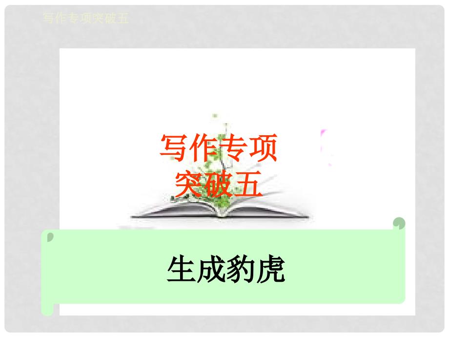 高考语文总复习精品课件：写作专项突破《生成豹虎》_第1页