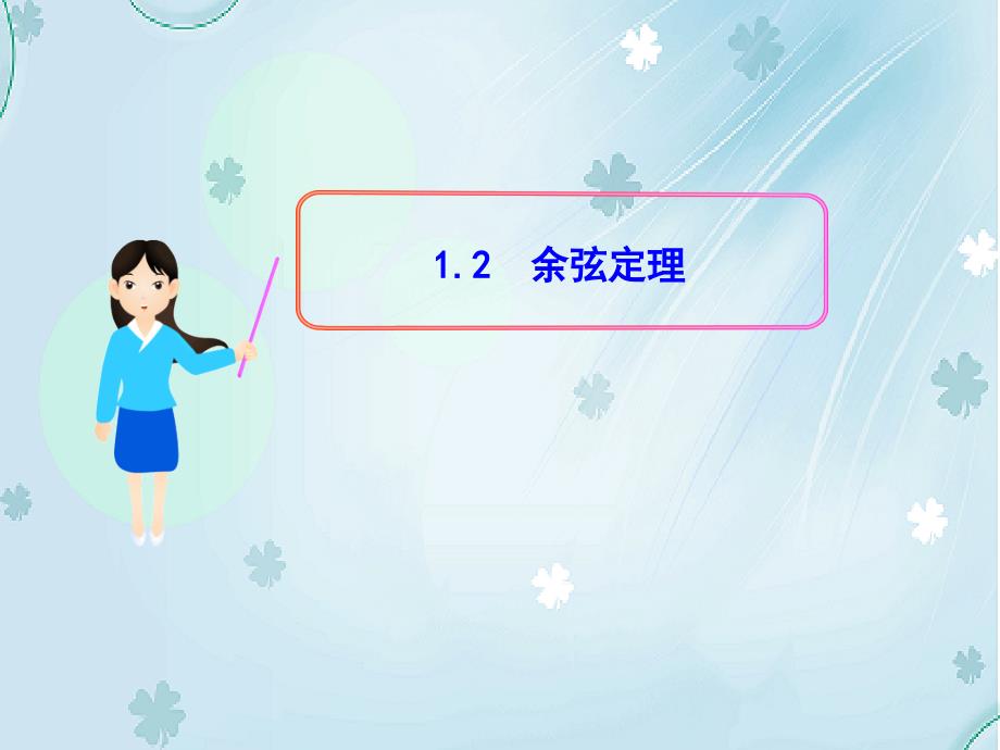 北师大版数学必修五课件：第2章167;1 1.2 余弦定理_第2页