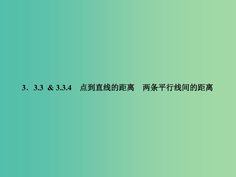 高中数学 第1部分 3.3.3-3.3.4点到直线的距离 两条平行线间的距离课件 新人教A版必修2.ppt_第4页