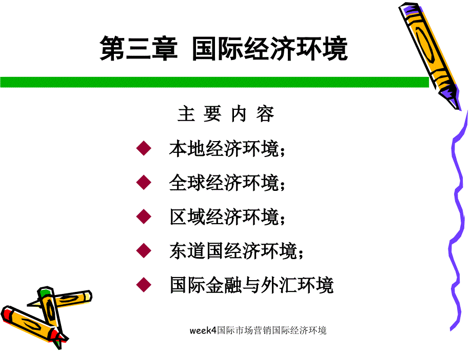 week4国际市场营销国际经济环境课件_第1页