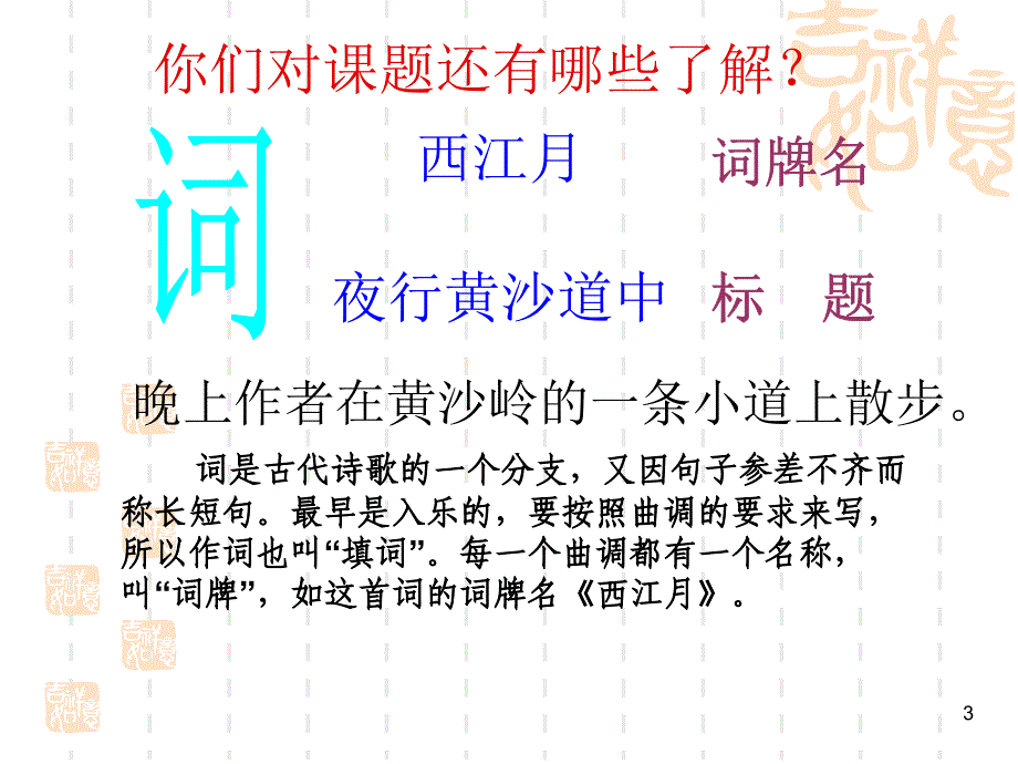 西江月夜行黄沙道中优秀课件_第3页