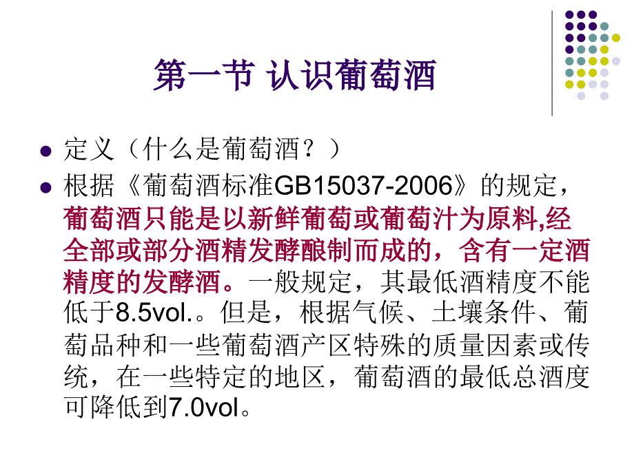 葡萄酒基础知识培训课件_第2页