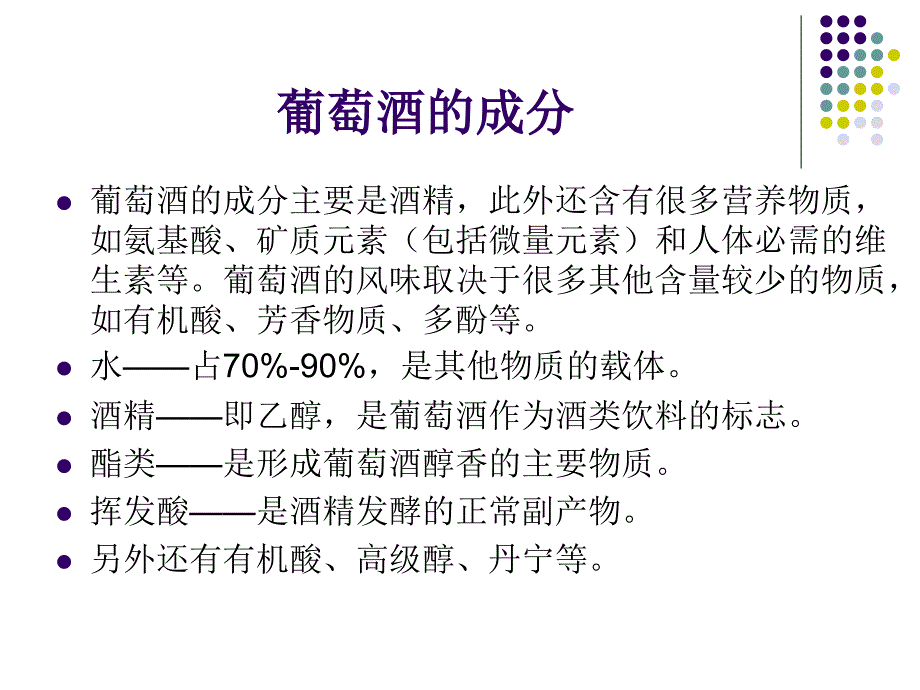 葡萄酒基础知识培训课件_第3页