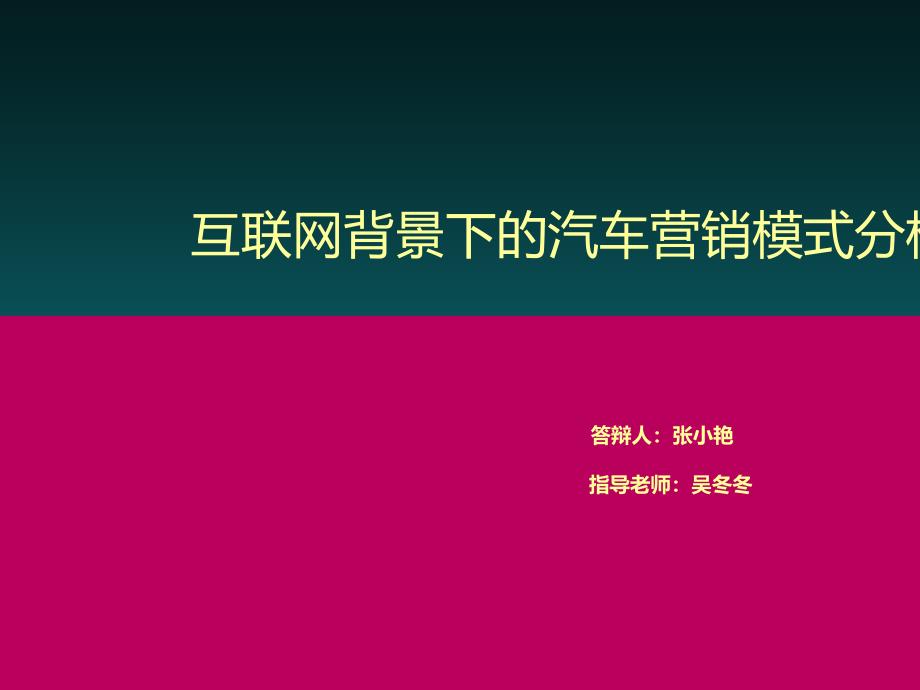 互联网背景下的汽车营销模式分析PPT_第1页