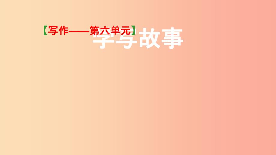 2019年八年级语文下册 第六单元 写作《学写故事》课件3 新人教版.ppt_第1页