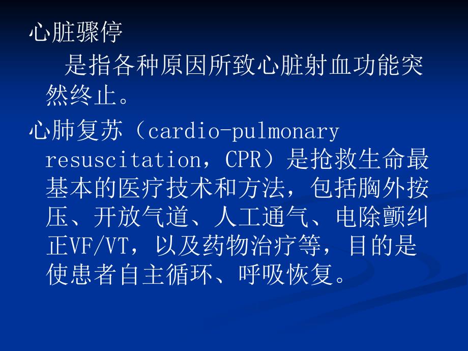 心肺复苏简单标准版_第3页