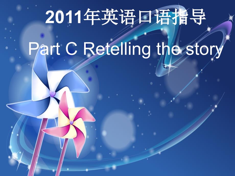 广东省高考英语 口语指导Part C retelling课件_第1页