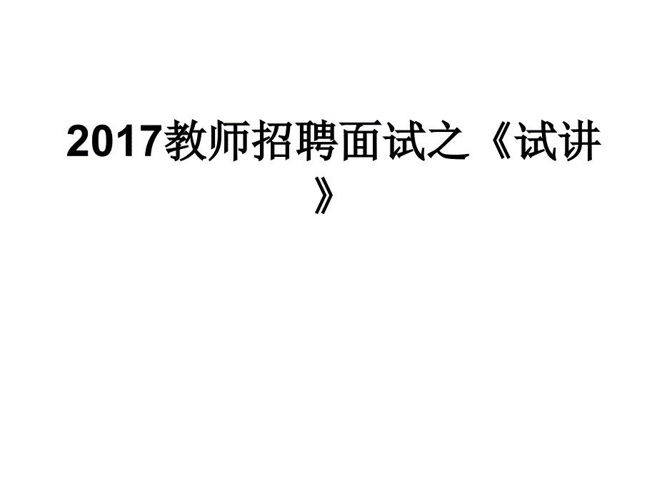 教师招聘考试面试(试讲).ppt_第1页