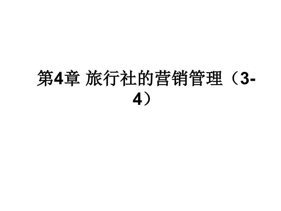 课件第4章旅行社的营销管理34_第1页