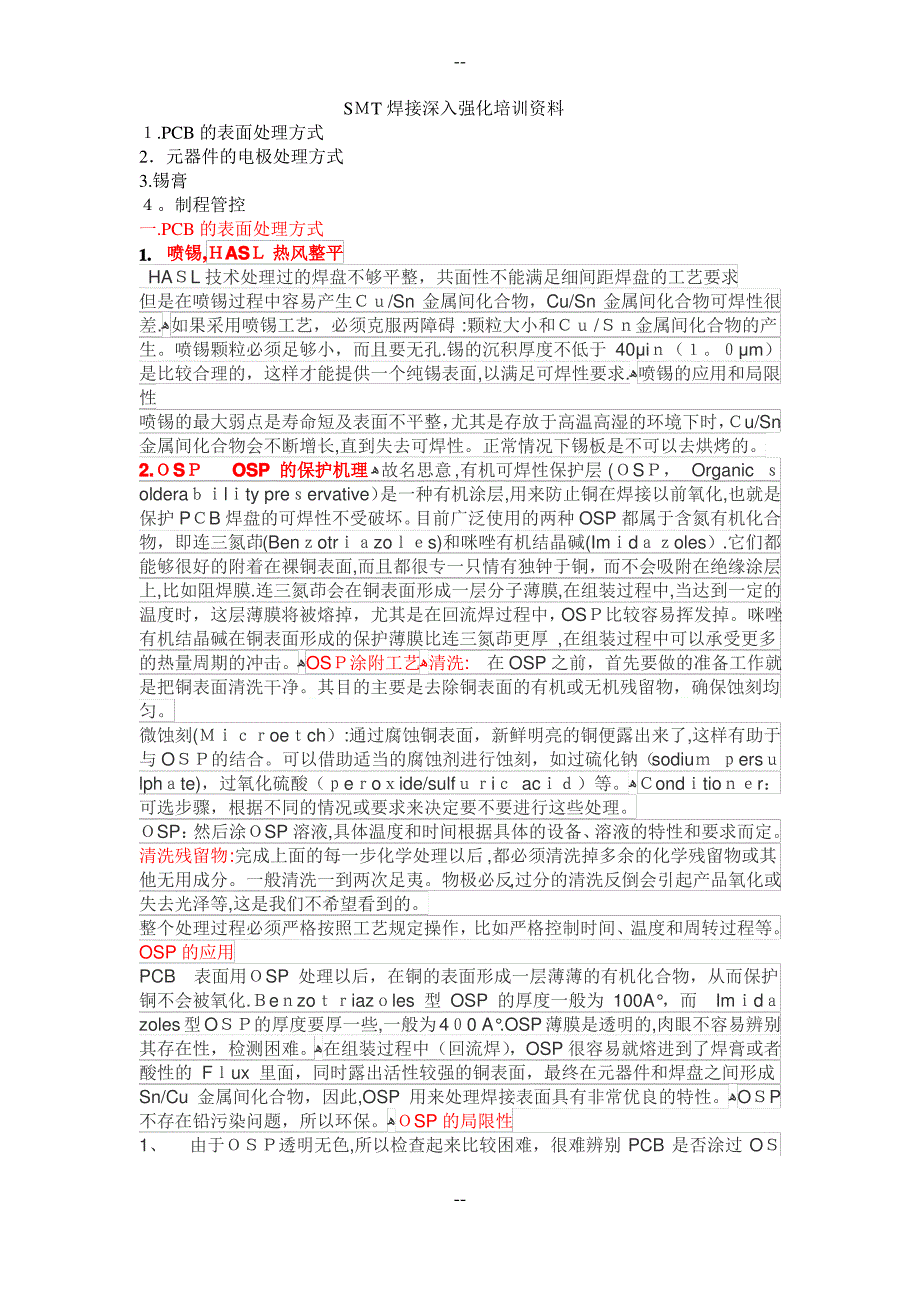 SMT焊接深入强化培训资料_第1页