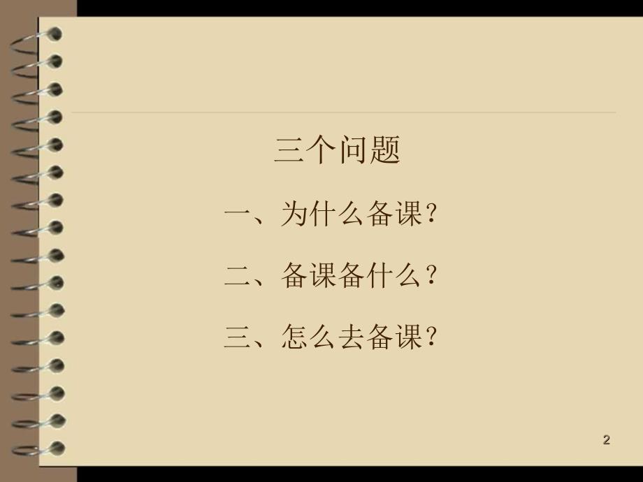 幼儿园教师如何备课课堂PPT_第2页