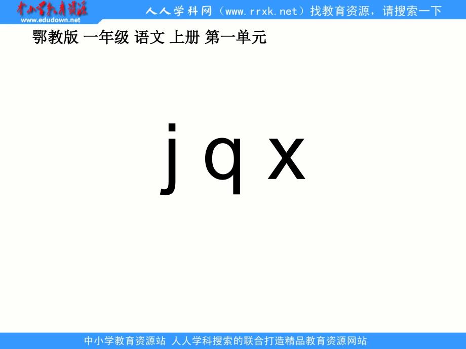 鄂教版一年级上册jqx课件_第1页