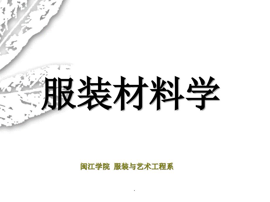 4缝纫线纤维吸湿性能热学性能ppt课件_第1页