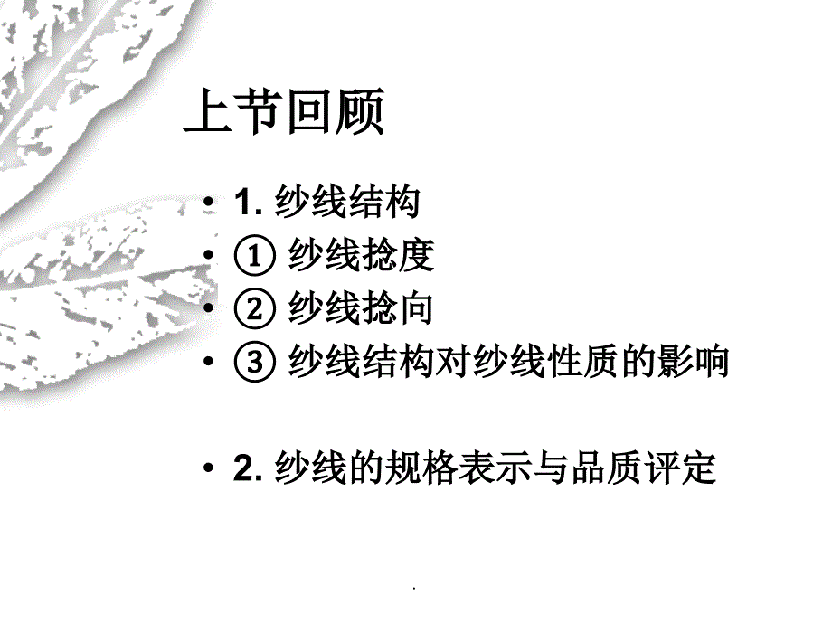 4缝纫线纤维吸湿性能热学性能ppt课件_第2页