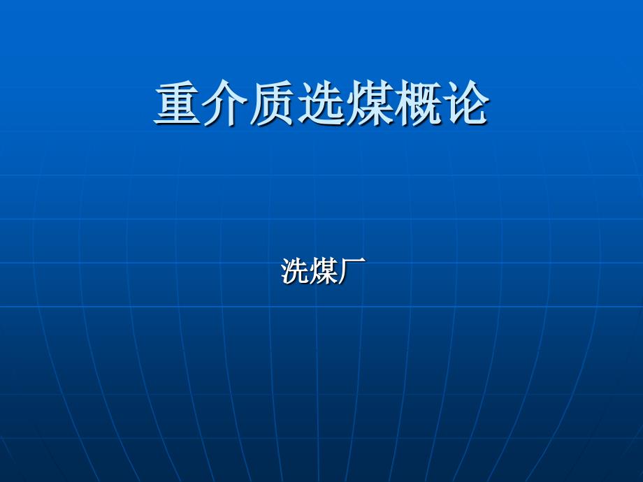 重介质选煤技术专题讲座PPT_第1页