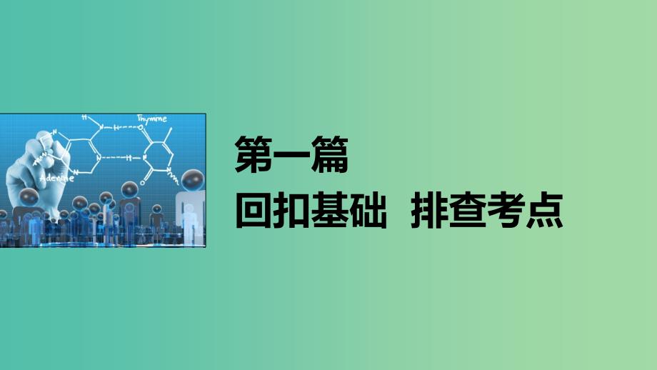 高考化学大二轮总复习 第一篇 十一 背会不失分的化学实验问题课件.ppt_第1页