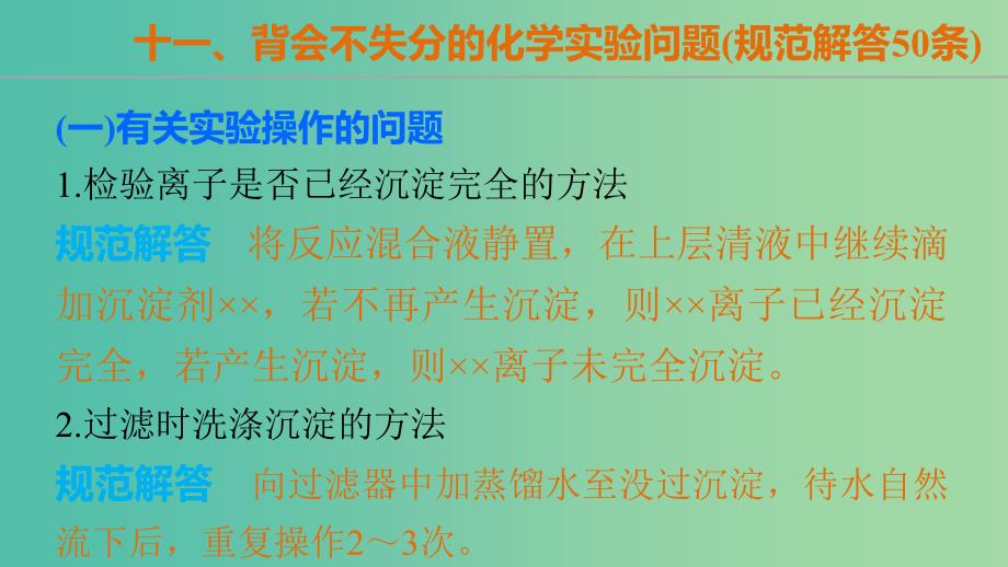 高考化学大二轮总复习 第一篇 十一 背会不失分的化学实验问题课件.ppt_第2页