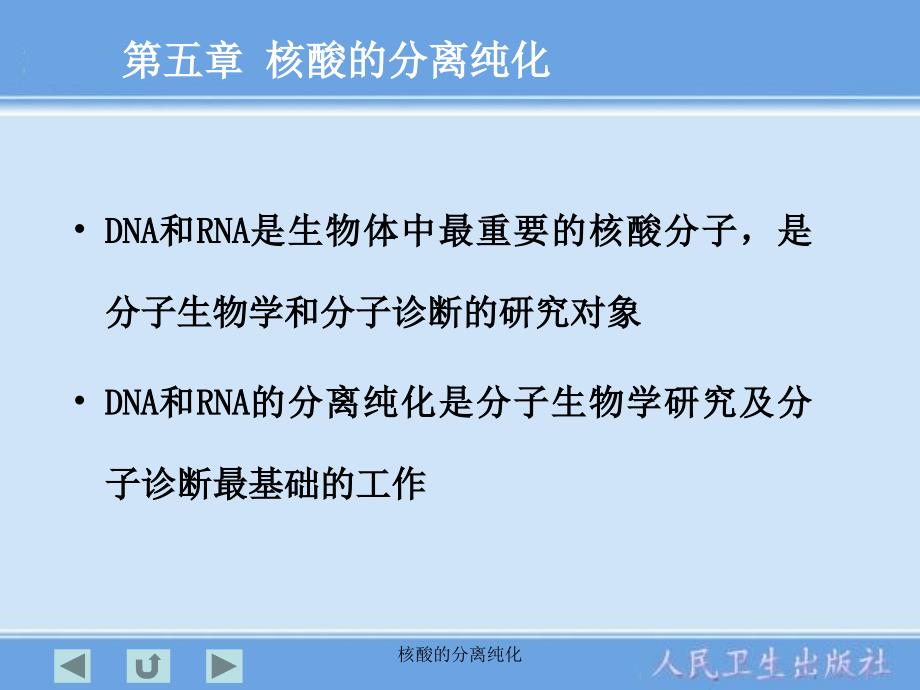 核酸的分离纯化课件_第2页