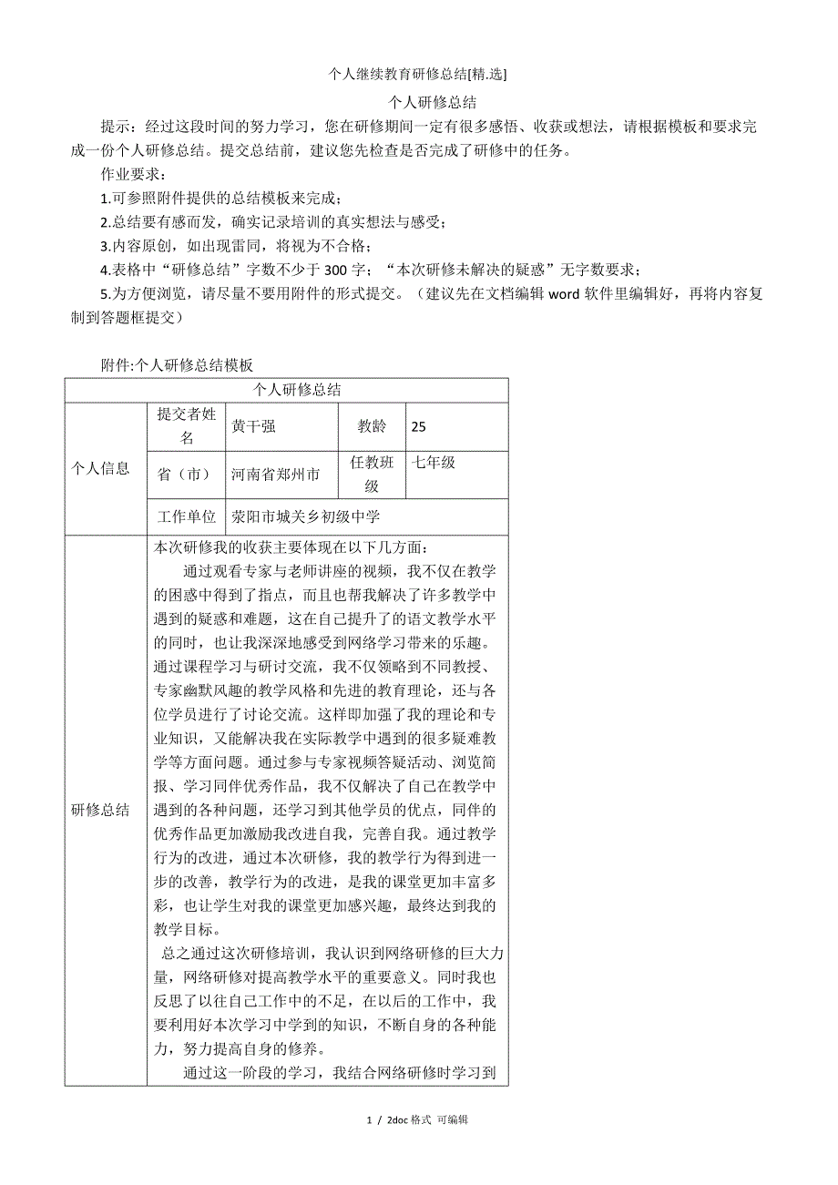 个人继续教育研修总结[精选]甄选_第1页